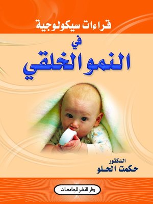 cover image of قراءات سيكولوجية في النمو الخلقي